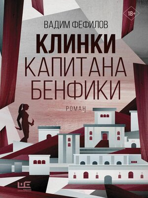 cover image of Клинки капитана Бенфики